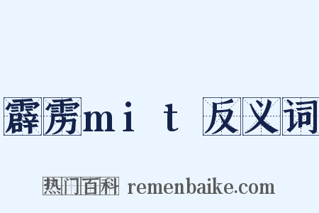 霹雳mit反义词是什么意思的图片